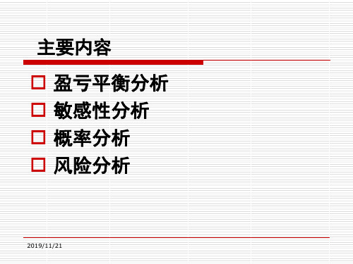 工程经济分析_不确定性分析