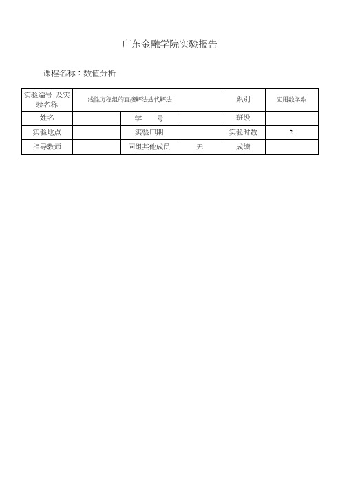 线性方程组的直接解法迭代解法