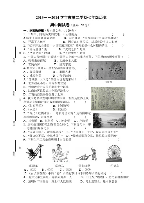 2013-2014七年级历史下册期中测试卷