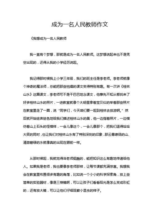 成为一名人民教师作文