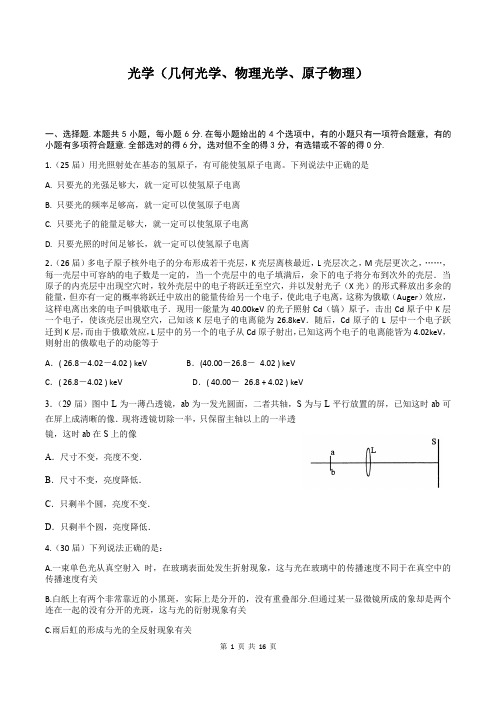 全国中学生物理奥赛预赛08-18年分类  光学(几何光学、物理光学)