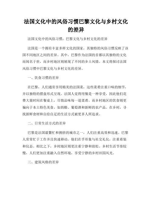 法国文化中的风俗习惯巴黎文化与乡村文化的差异