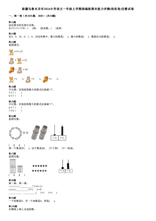 新疆乌鲁木齐市2024小学数学一年级上学期部编版期末能力评测(培优卷)完整试卷