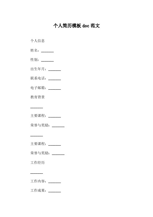 个人简历模板doc范文