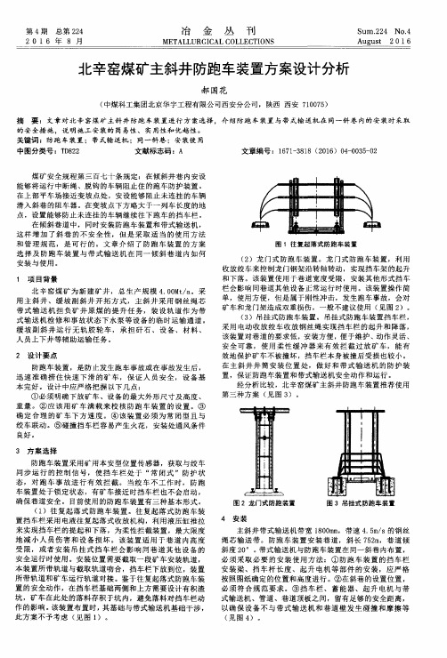 北辛窑煤矿主斜井防跑车装置方案设计分析