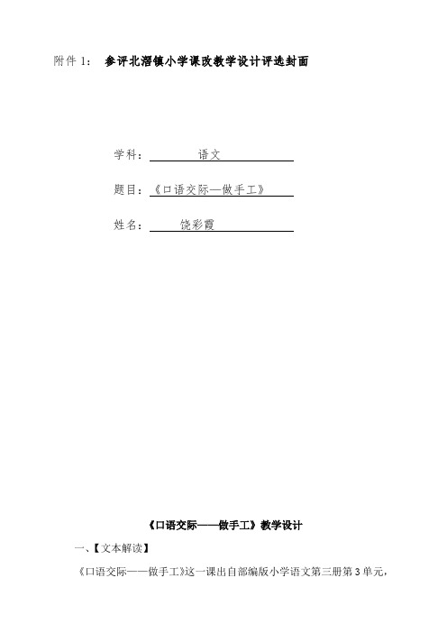 部编版小学语文二年级上册《口语交际：做手工》课改教学设计