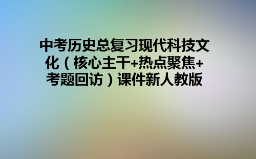 中考历史总复习现代科技文化(核心主干+热点聚焦+考题回访)课件新人教版