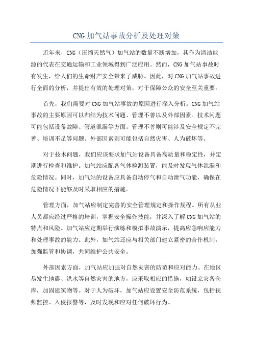 CNG加气站事故分析及处理对策