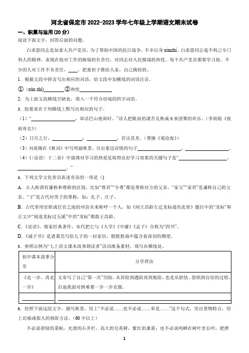 河北省保定市2022-2023学年七年级上学期语文期末试卷(含答案)