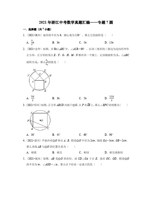 2021年浙江中考数学真题精编精练——专题7圆