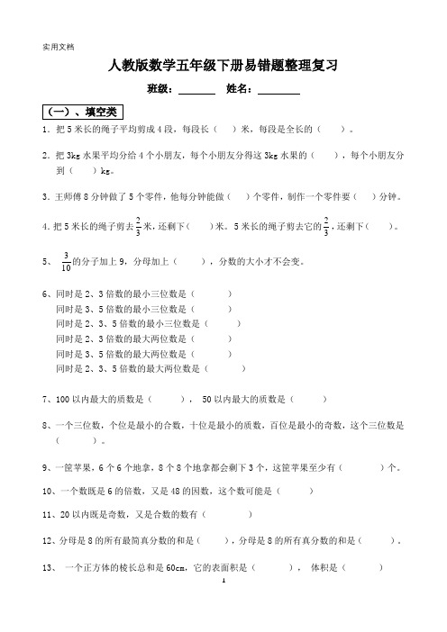 人教版五年级数学下册易错题复习整理