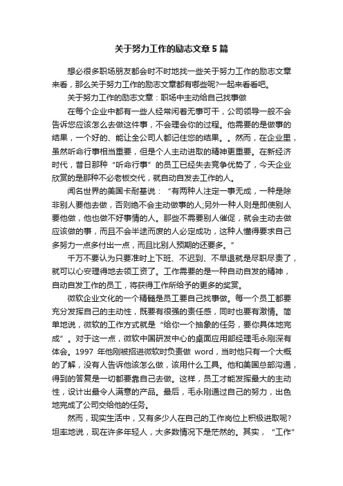 关于努力工作的励志文章5篇