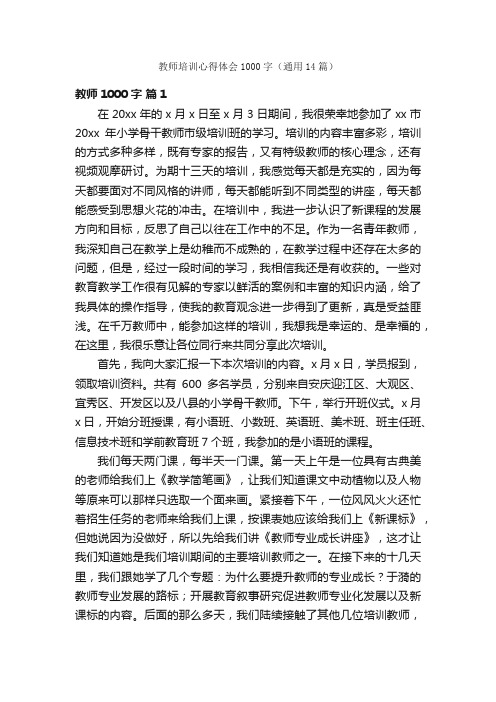 教师培训心得体会1000字（通用14篇）