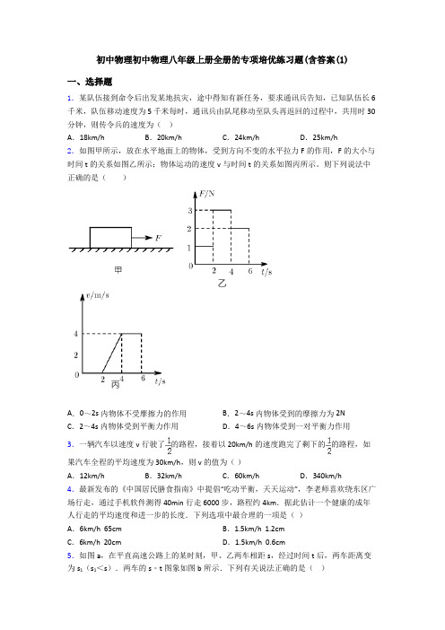 初中物理初中物理八年级上册全册的专项培优练习题(含答案(1)