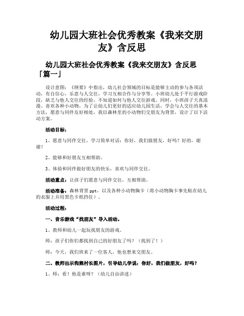 幼儿园大班社会优秀教案《我来交朋友》含反思