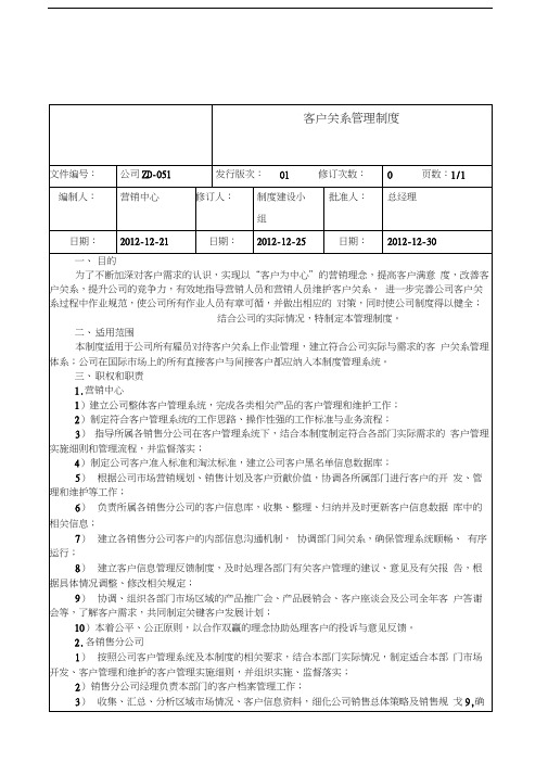 公司ZD客户关系管理制度