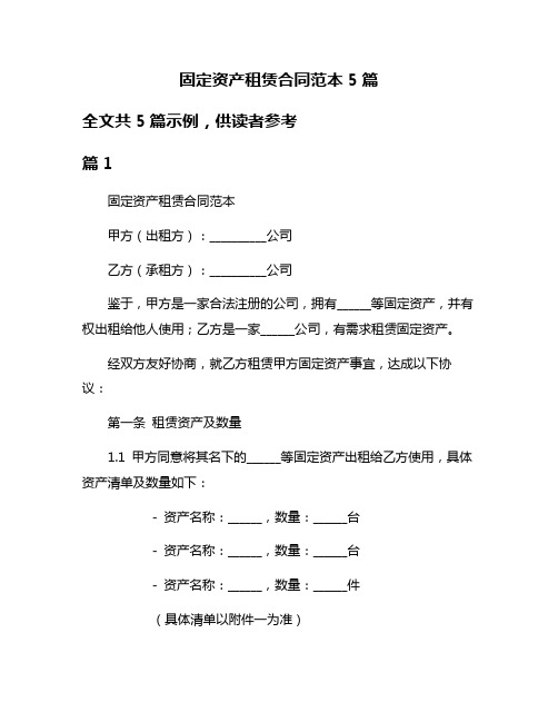 固定资产租赁合同范本5篇