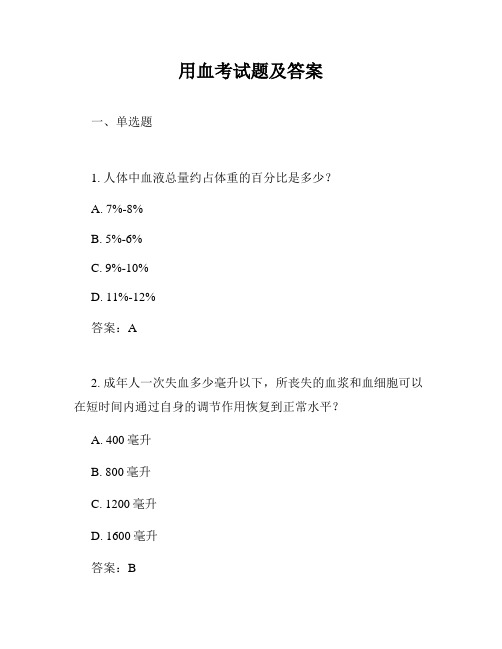 用血考试题及答案