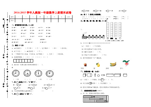 2014-2015学年人教版一年级上册数学期末试卷