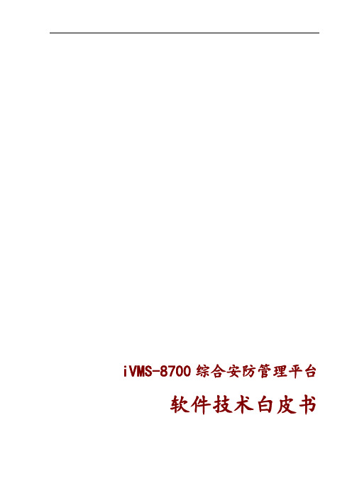 iVMS-8700软件功能说明书