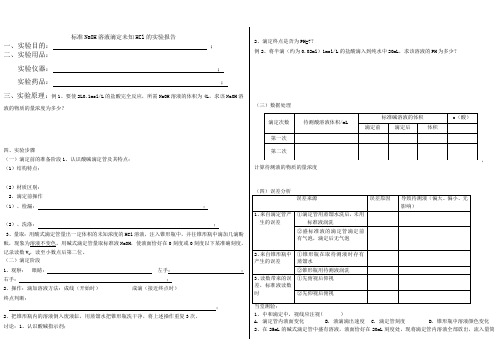 酸碱中和滴定实验报告上课用