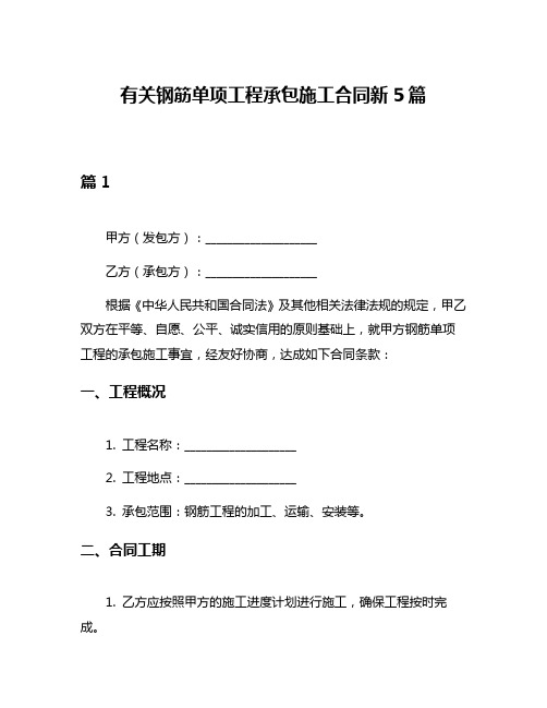 有关钢筋单项工程承包施工合同新5篇