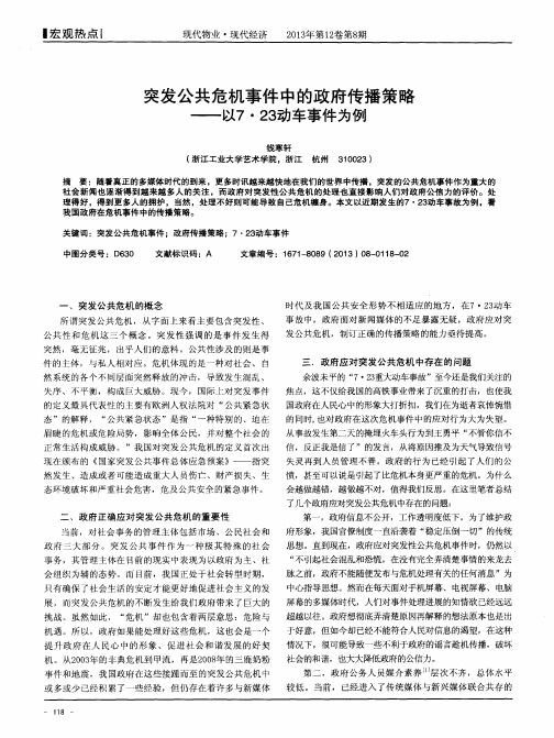 突发公共危机事件中的政府传播策略——以7·23动车事件为例