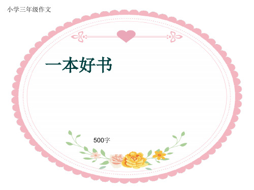 小学三年级作文《一本好书》500字