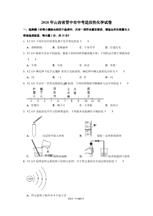 2018年山西省晋中市中考适应性化学试卷