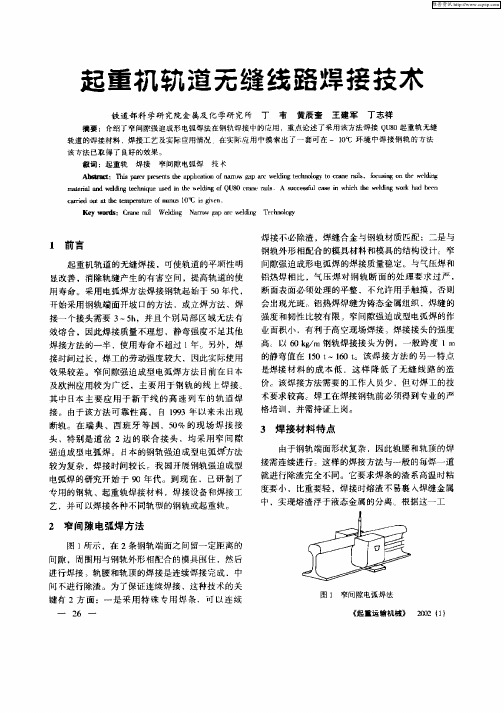 起重机轨道无缝线路焊接技术