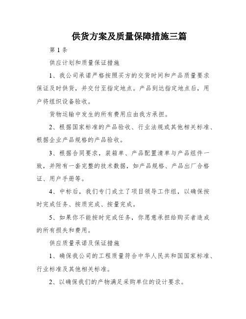 供货方案及质量保障措施三篇