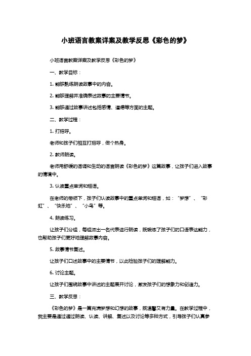 小班语言教案详案及教学反思《彩色的梦》