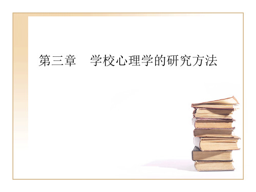 第三章  学校心理学的研究方法