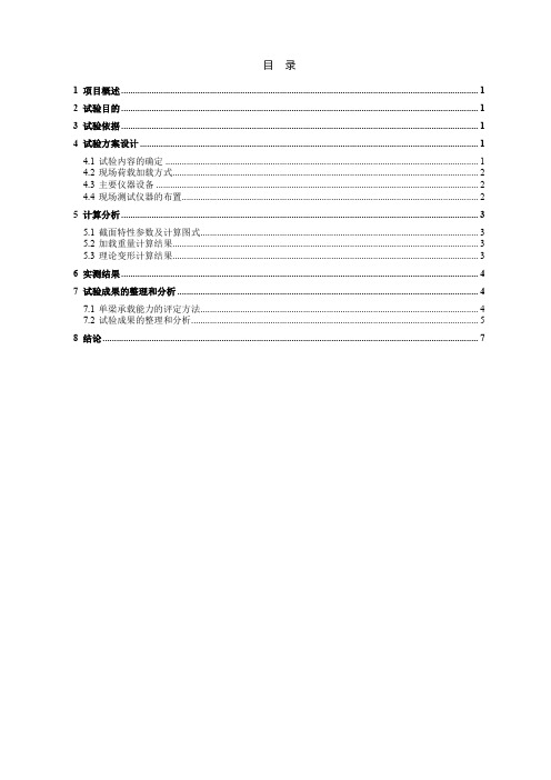 公路道路工程桥梁梁板16m单梁静载报告(集中力)