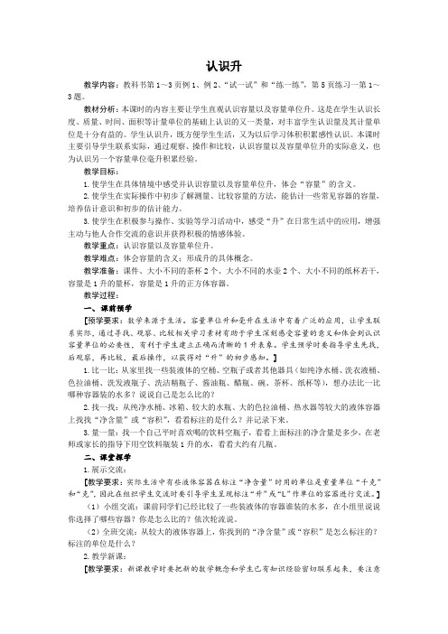 苏教版四上《认识升》教学设计