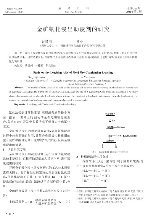 金矿氰化浸出助浸出助浸剂的研究