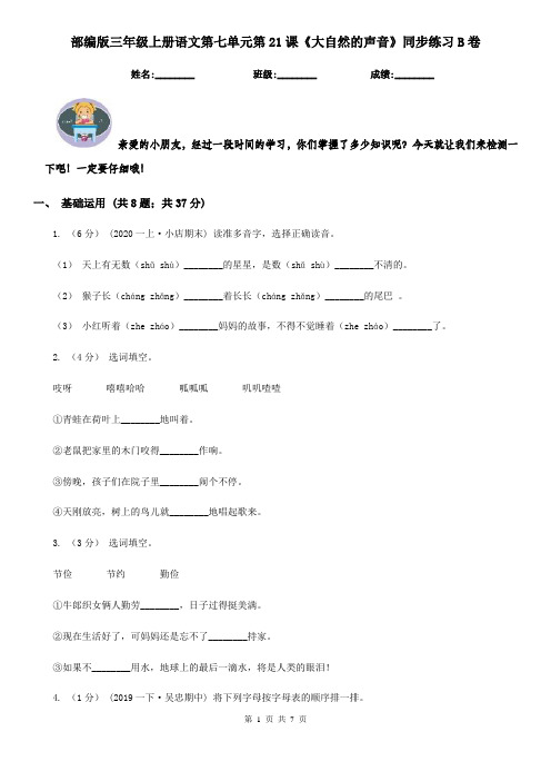 部编版三年级上册语文第七单元第21课《大自然的声音》同步练习B卷
