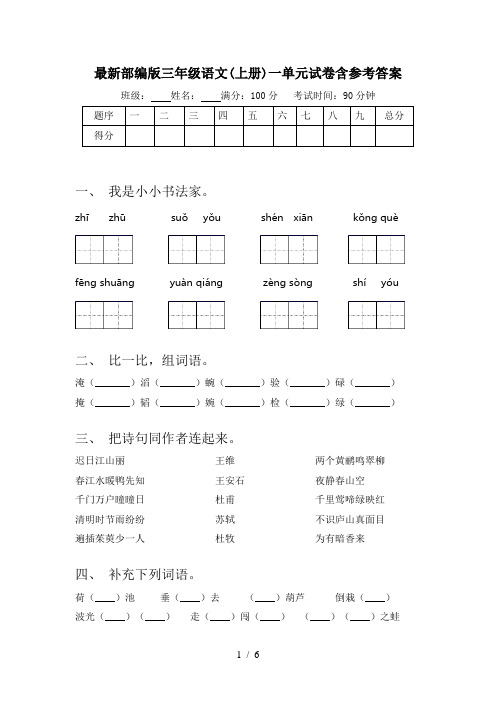 最新部编版三年级语文(上册)一单元试卷含参考答案