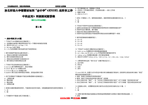 东北财经大学智慧树知到“会计学”《EXCEL在财务工作中的应用》网课测试题答案3