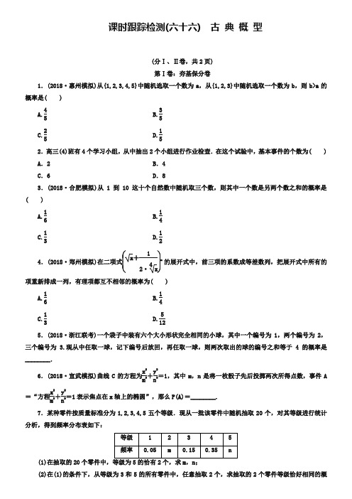 2019届高考数学(理)大一轮课时跟踪检测【66】古典概型(含答案)