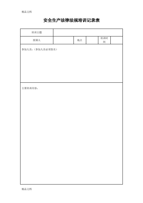 最新安全生产法律法规培训记录内容