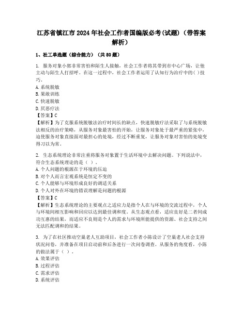 江苏省镇江市2024年社会工作者国编版必考(试题)(带答案解析)