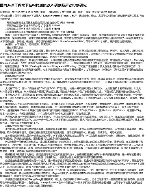 面向海洋工程水下结构检测的ROV研制及运动控制研究