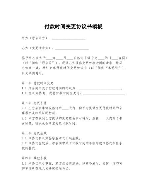 付款时间变更协议书模板