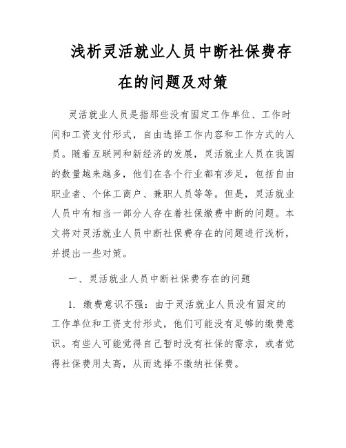 浅析灵活就业人员中断社保费存在的问题及对策