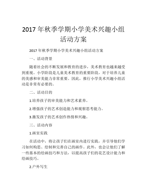 2017年秋季学期小学美术兴趣小组活动方案