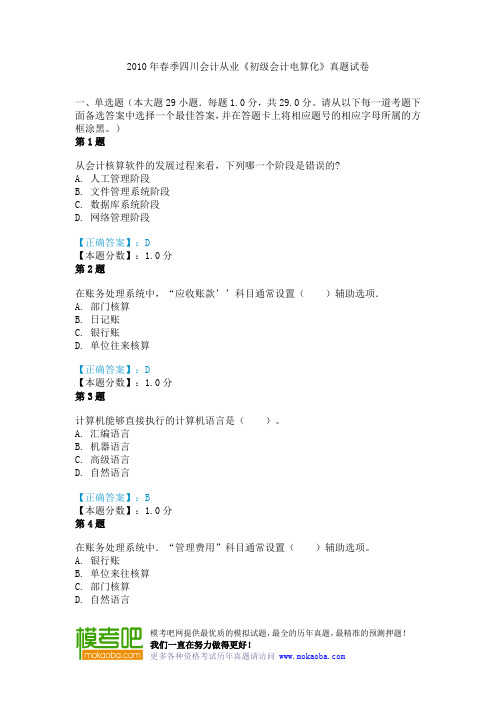 2010年春季四川会计从业《初级会计电算化》真题试卷