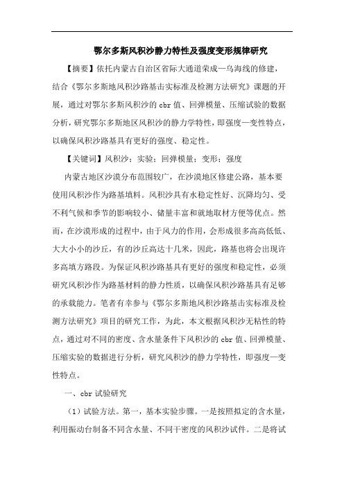 鄂尔多斯风积沙静力特性及强度变形规律论文