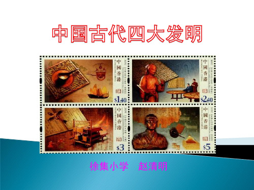 中国古代四大发明小学