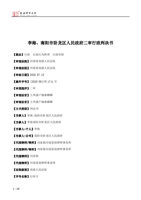 李海、南阳市卧龙区人民政府二审行政判决书